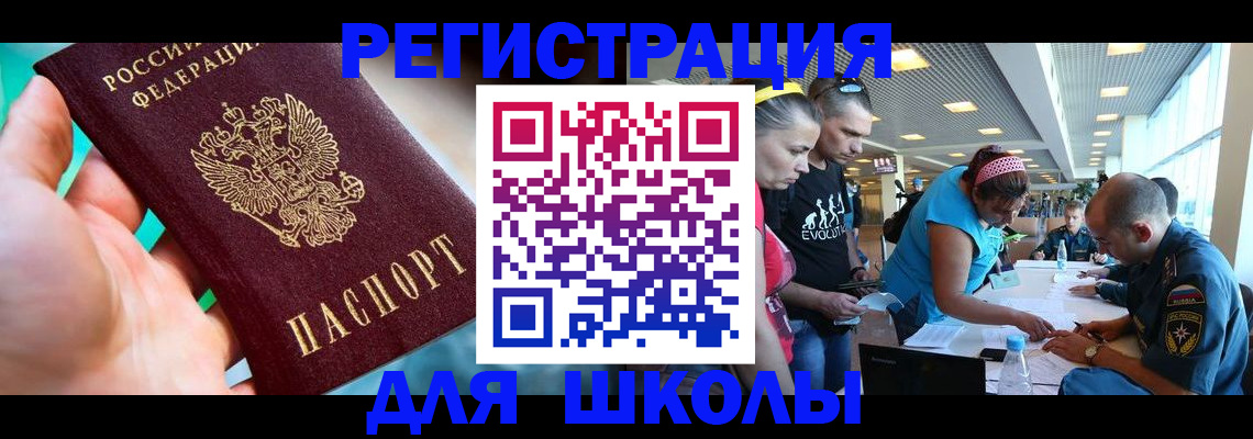 регистрация для школы в Иркутской области